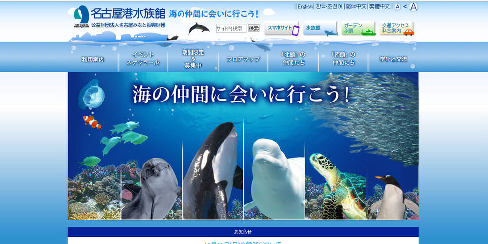 名古屋水族館水族館トップページ