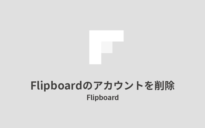 Flipboardのアカウントを削除するアイキャッチ