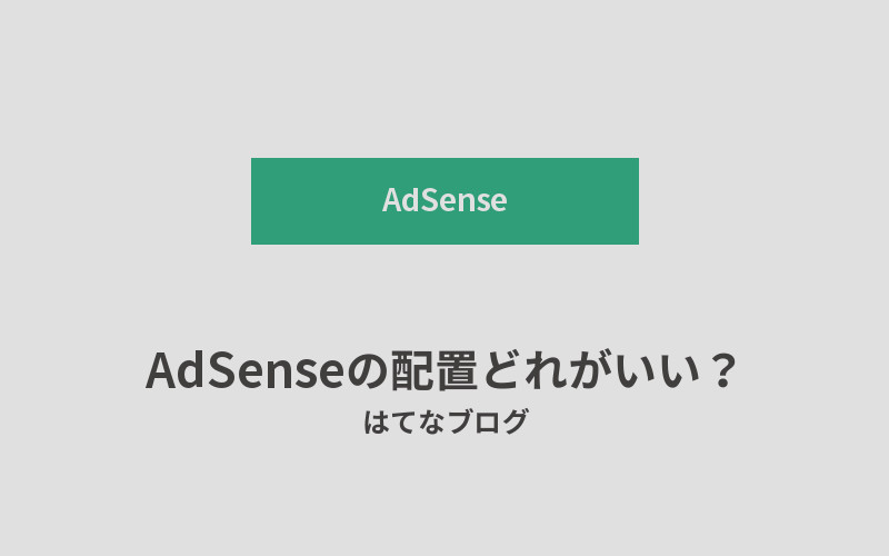 はてなブログのAdSense配置どれがいい？アイキャッチ