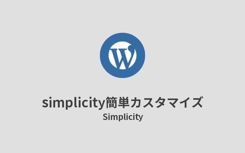 Simplicity_simplicityの簡単カスタマイズ