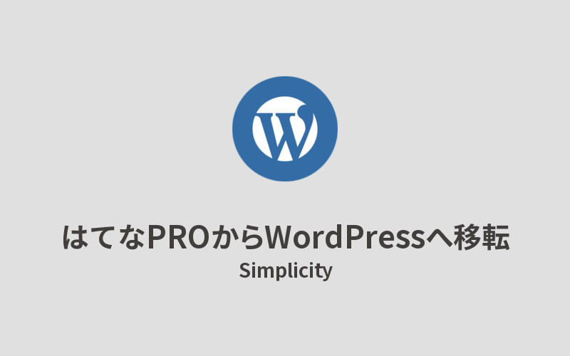 Simplicity_はてなPROからWordPressへの移転手順