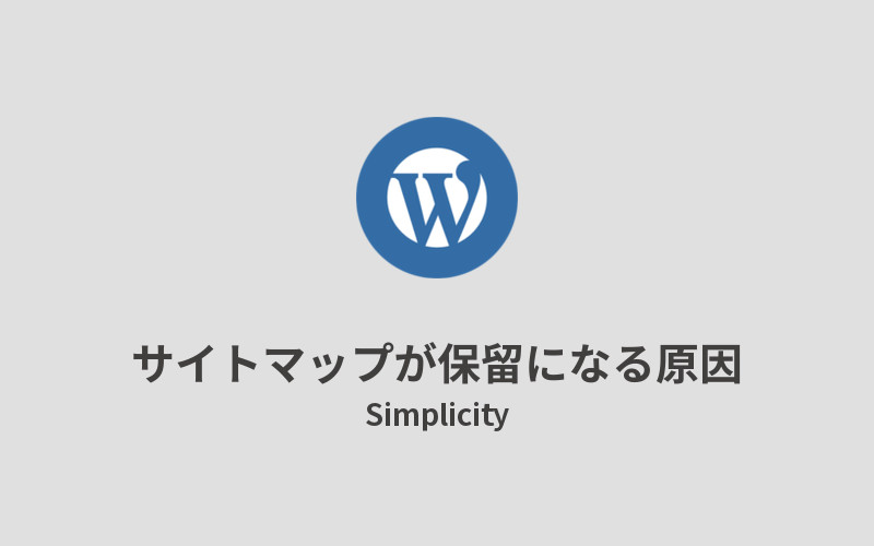 Simplicity_サイトマップが保留になる問題を解決