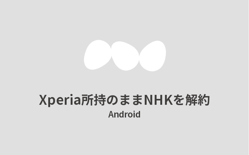 Xperia所持のままNHKを解約_アイキャッチ