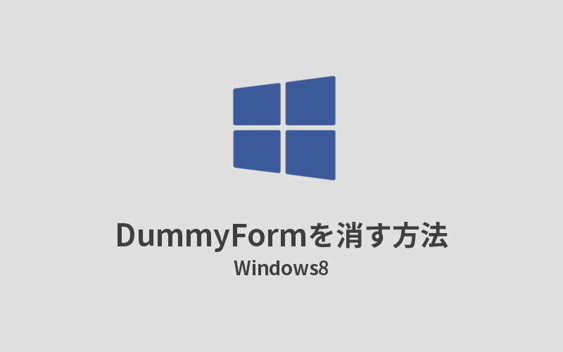 Windows8DummyFormを消す方法アイキャッチ