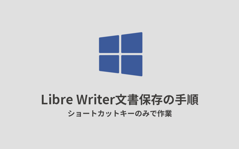 Windows8LibreWriter文書保存の手順アイキャッチ