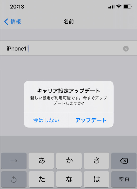 iPhone11_キャリア設定アップデート1