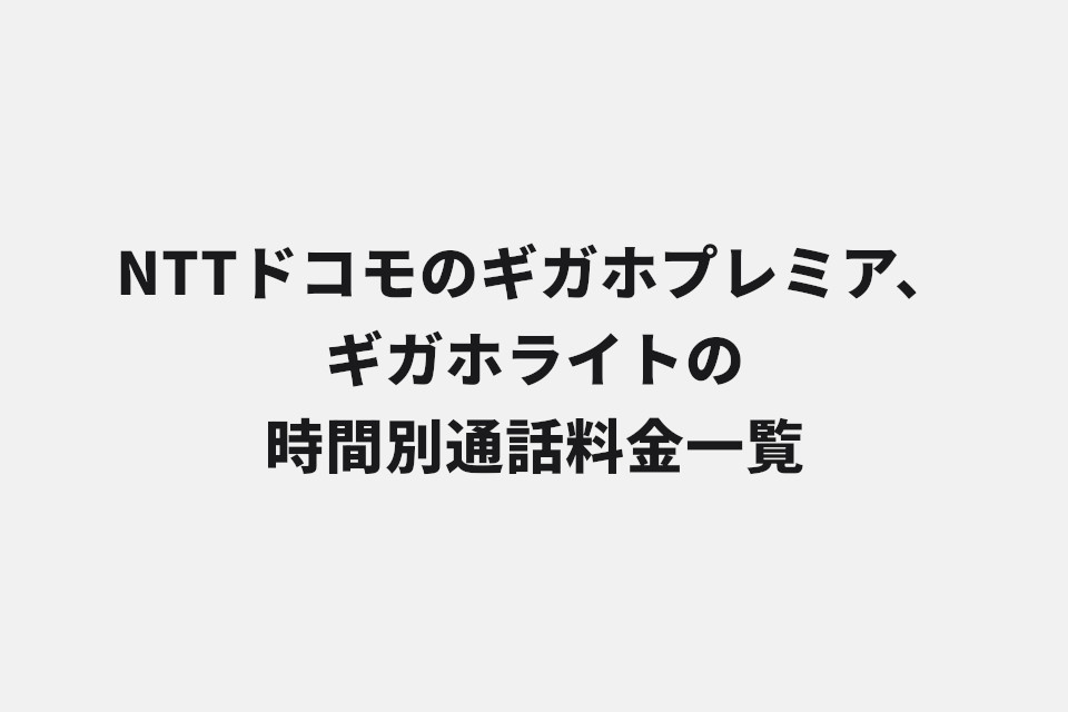 NTTドコモのギガホプレミア・ギガホライト時間別通話料金一覧。30秒〜3時間まで